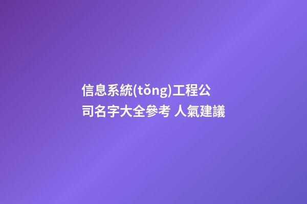 信息系統(tǒng)工程公司名字大全參考 人氣建議